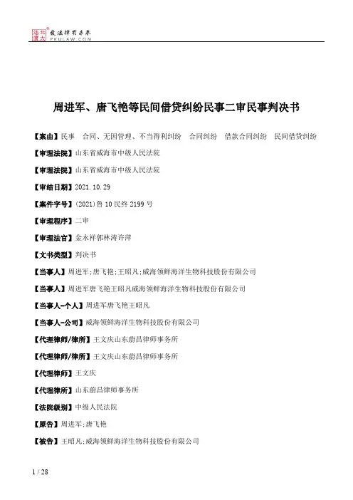 周进军、唐飞艳等民间借贷纠纷民事二审民事判决书