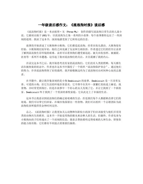 一年级读后感作文：《流浪狗时报》读后感