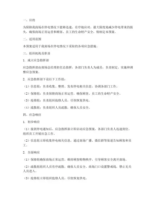 家具商场停电应急预案