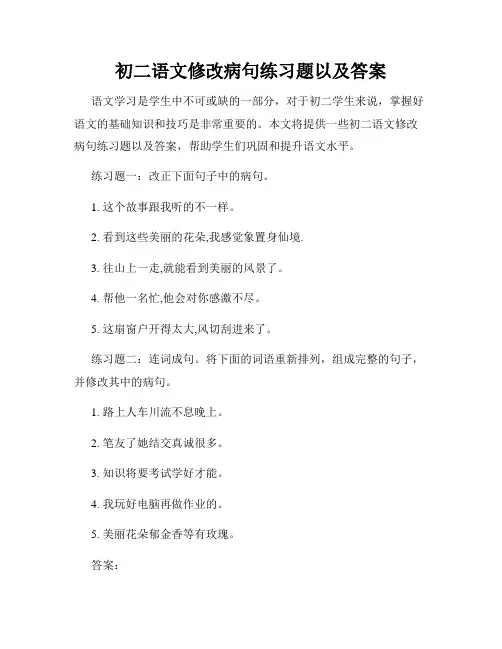 初二语文修改病句练习题以及答案