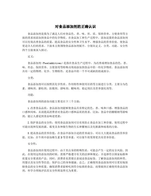 对食品添加剂的正确认识