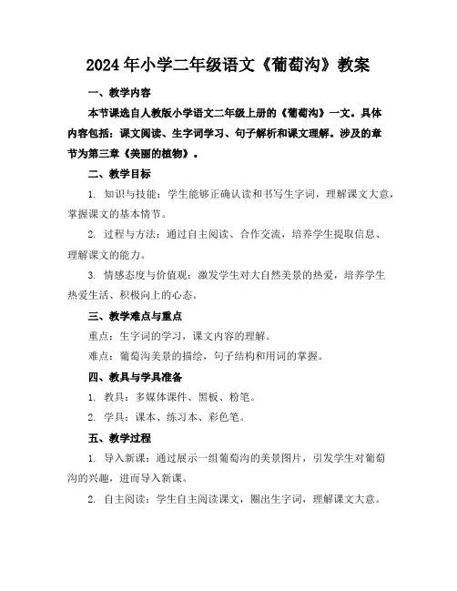 2024年小学二年级语文《葡萄沟》教案
