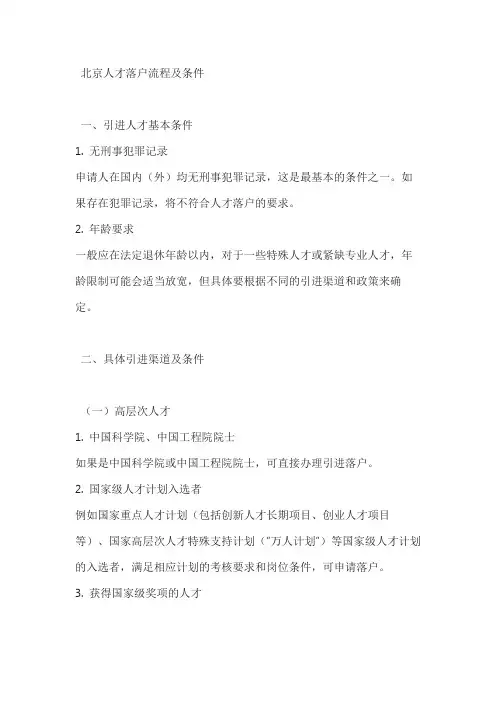 北京人才落户流程及条件