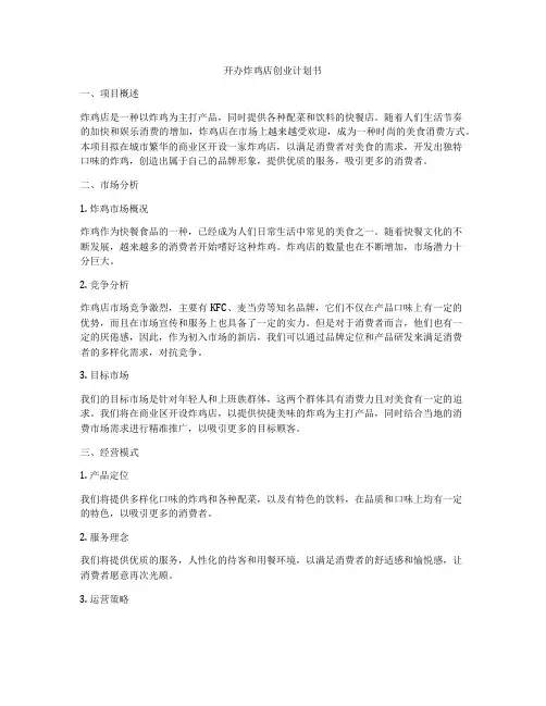 开办炸鸡店创业计划书