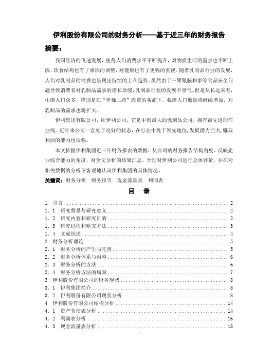 伊利股份有限公司的财务分析—基于近三年的财务报告