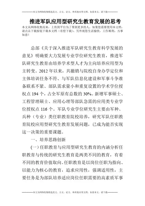 推进军队应用型研究生教育发展的思考