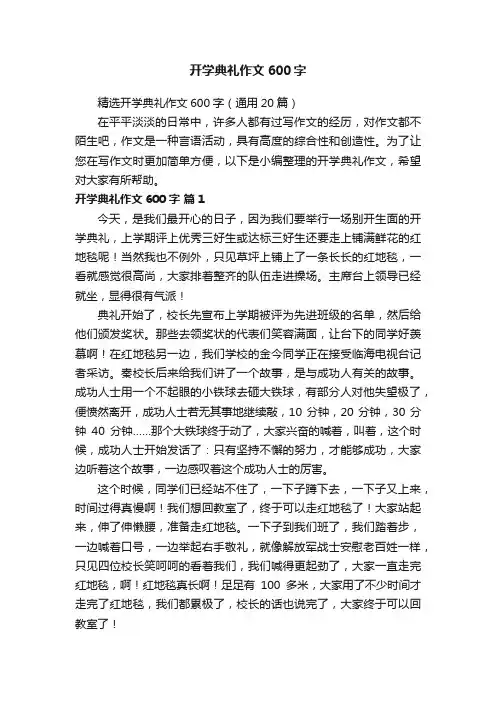 精选开学典礼作文600字（通用20篇）