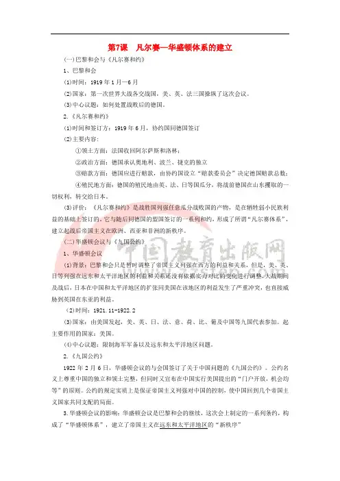 九年级历史下册 第7课 凡尔赛—华盛顿体系的建立知识点素材 川教版