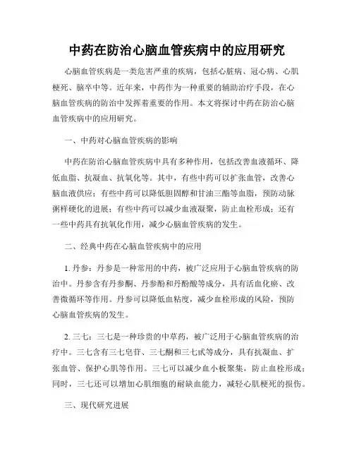 中药在防治心脑血管疾病中的应用研究