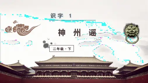 部编二年级语文下册识字1 神州谣