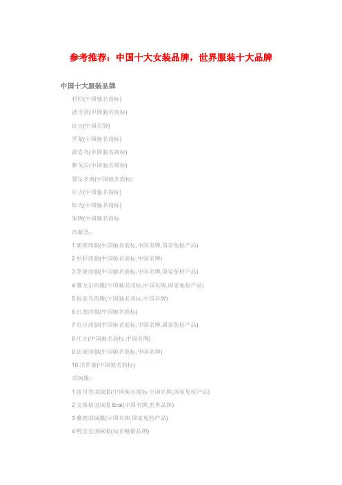 参考推荐：中国十大女装品牌,世界服装十大品牌