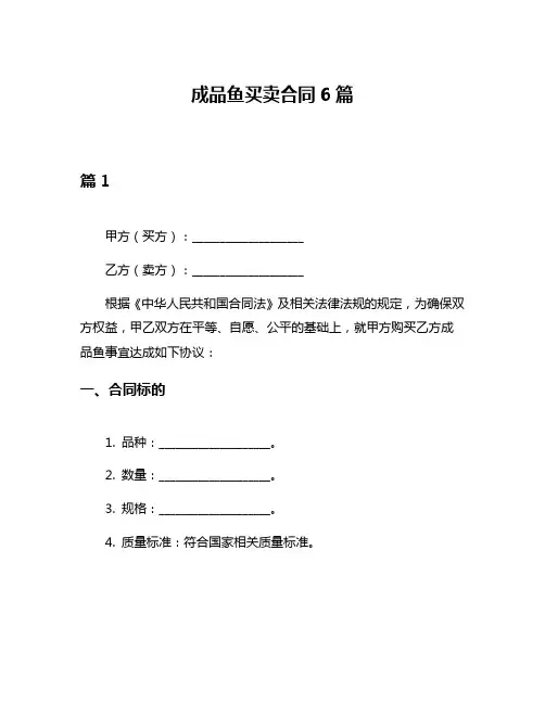 成品鱼买卖合同6篇