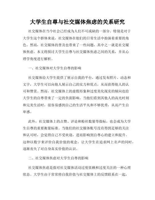 大学生自尊与社交媒体焦虑的关系研究
