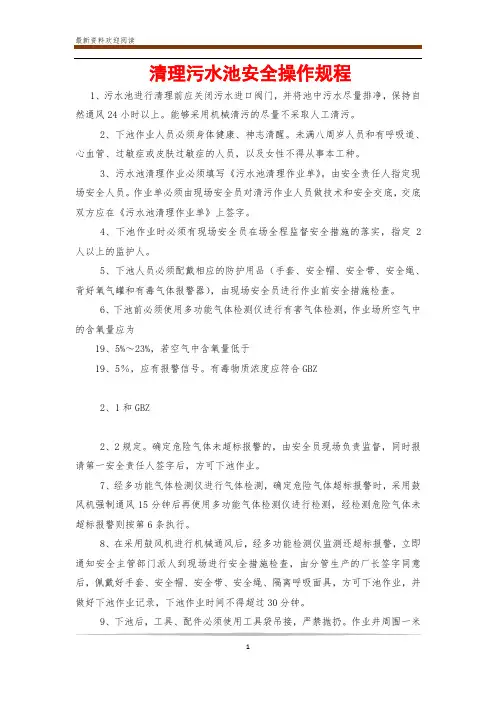 清理污水池安全操作规程