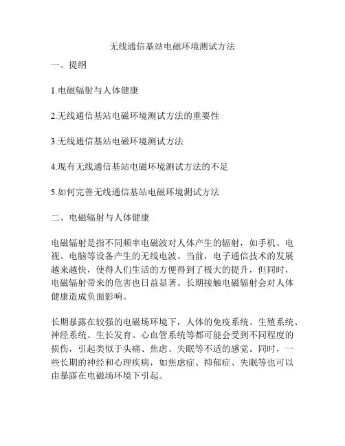 无线通信基站电磁环境测试方法