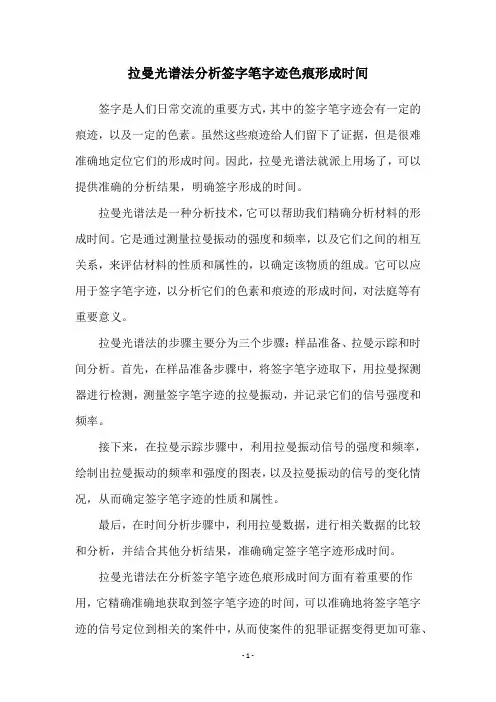 拉曼光谱法分析签字笔字迹色痕形成时间