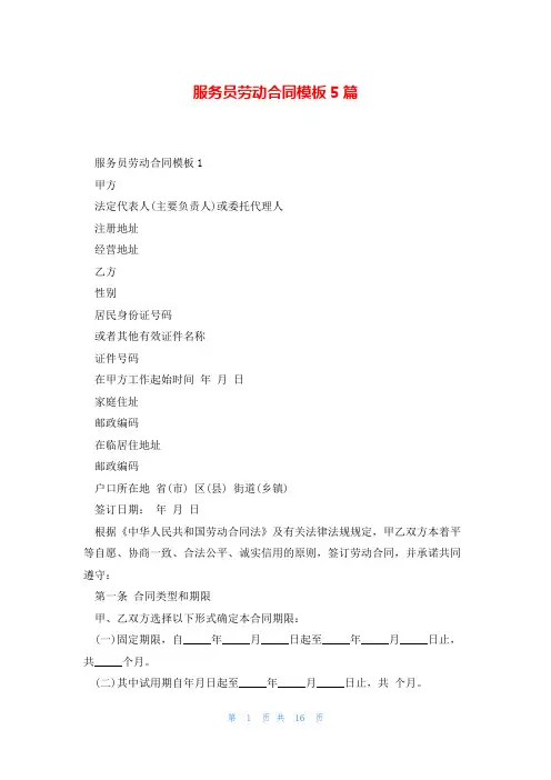 服务员劳动合同模板5篇
