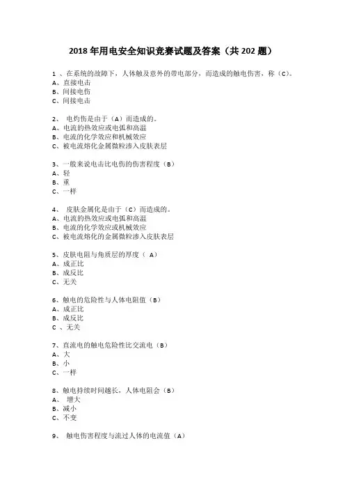 2018年用电安全知识竞赛试题及答案(共202题)