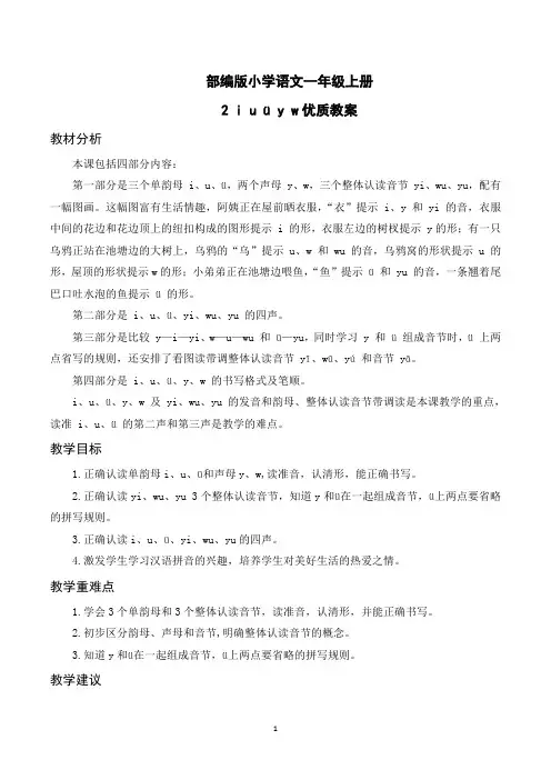 部编版小学语文一年级上册《i  u  ü  y  w》优质教案