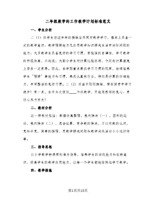 二年级数学的工作教学计划标准范文（四篇）