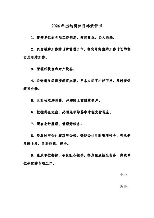 2024年出纳岗位目标责任书(三篇)