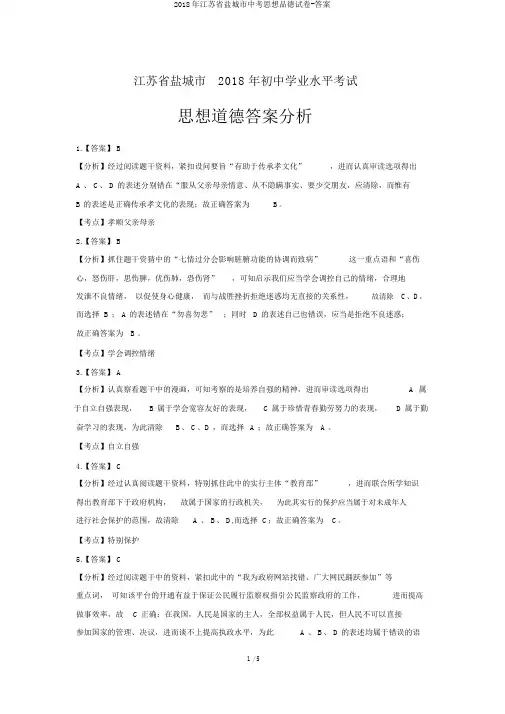 2018年江苏省盐城市中考思想品德试卷-答案