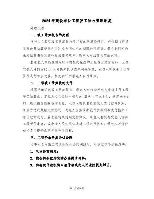 2024年建设单位工程竣工验收管理制度（四篇）