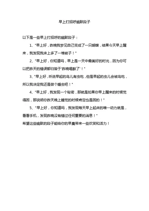 早上打招呼幽默段子
