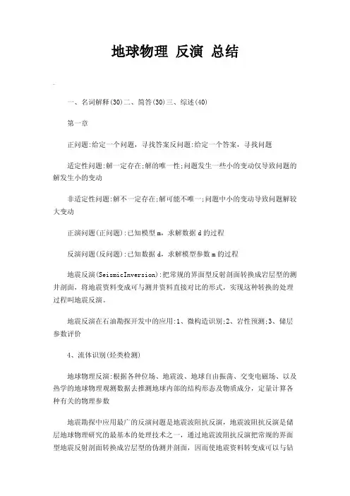 地球物理反演总结