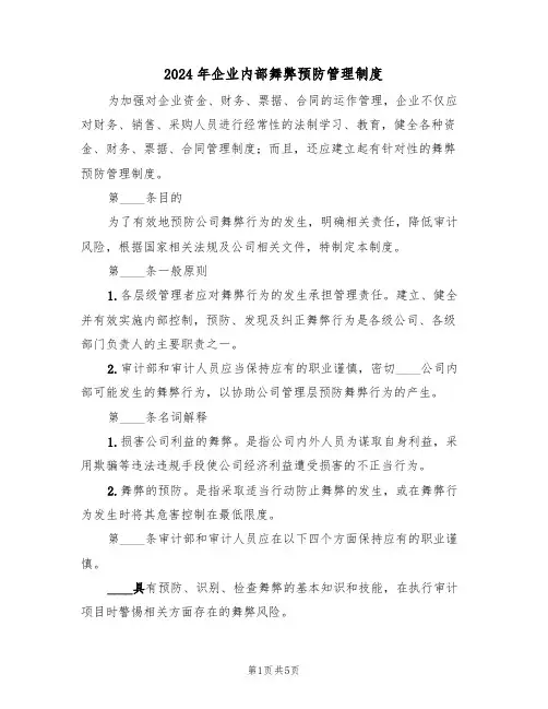 2024年企业内部舞弊预防管理制度(二篇)