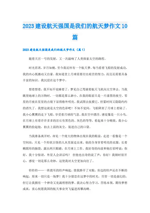 2023建设航天强国是我们的航天梦作文10篇