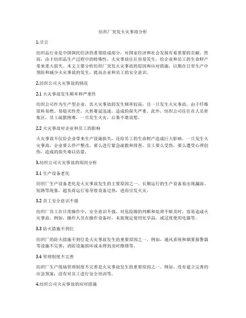 纺织厂突发火灾事故分析