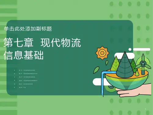 现代物流信息基础