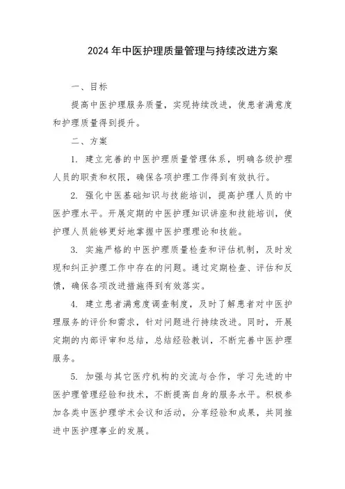2024年中医护理质量管理与持续改进方案