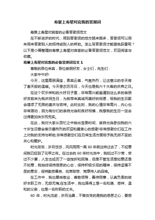 寿宴上寿星对宾客的必备答谢词范文