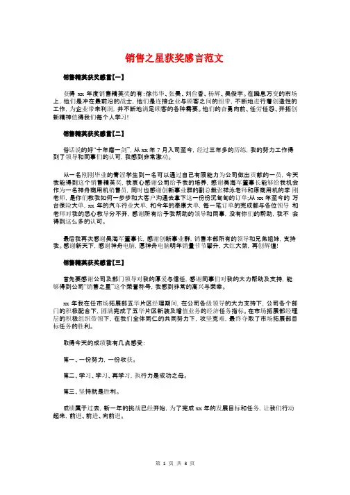 销售之星获奖感言范文与销售人员获奖感言范文汇编