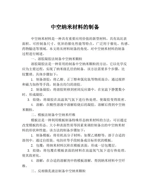 中空纳米材料的制备