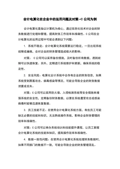 会计电算化在企业中的运用问题及对策--C公司为例