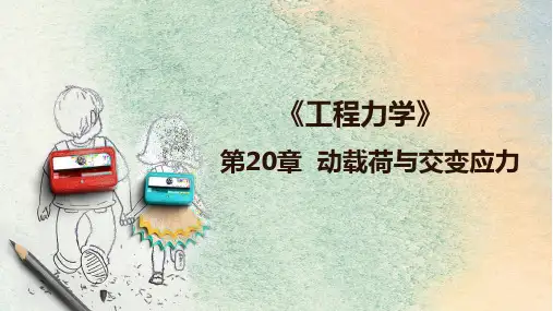 第20章  动载荷与交变应力