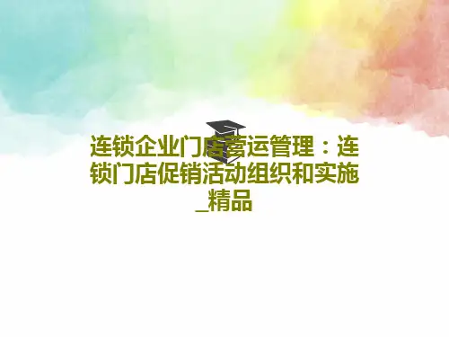 连锁企业门店营运管理：连锁门店促销活动组织和实施_精品34页PPT