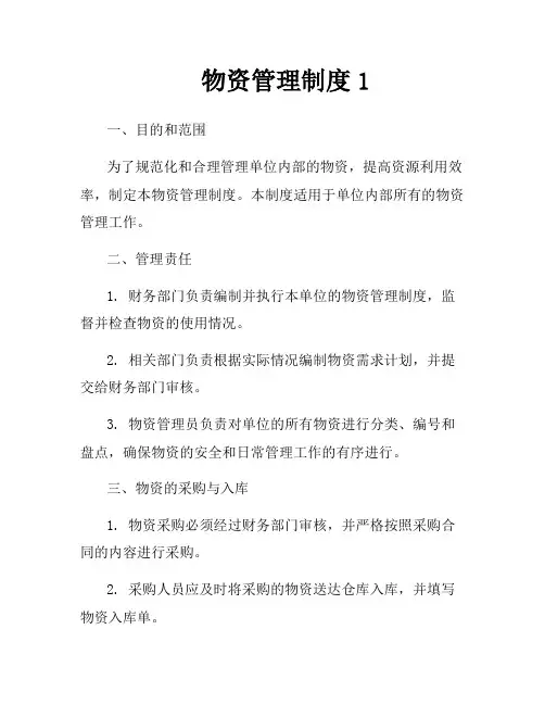 物资管理制度1