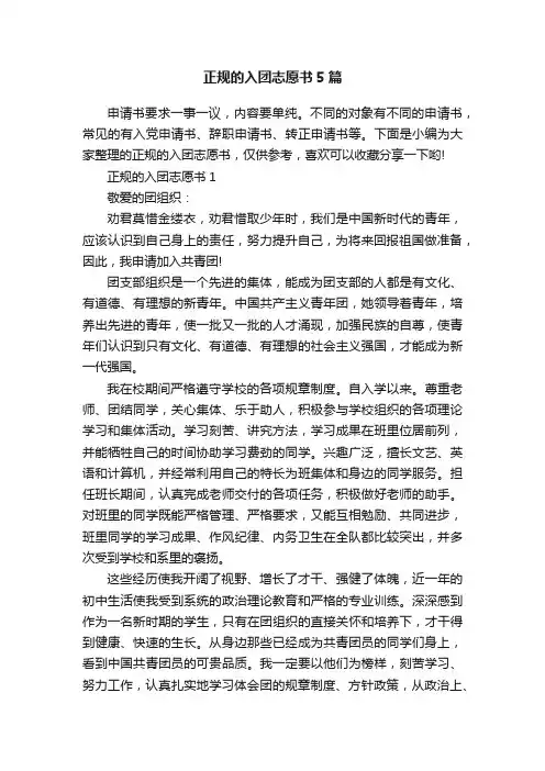 正规的入团志愿书5篇