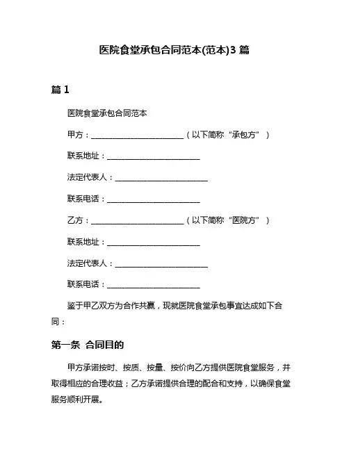医院食堂承包合同范本(范本)3篇