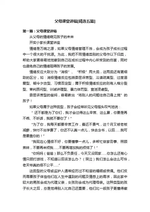 父母课堂讲稿[精选五篇]