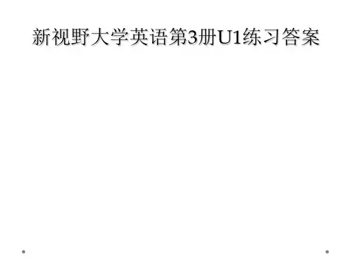 新视野大学英语第3册U1练习答案