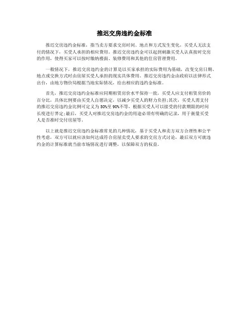 推迟交房违约金标准