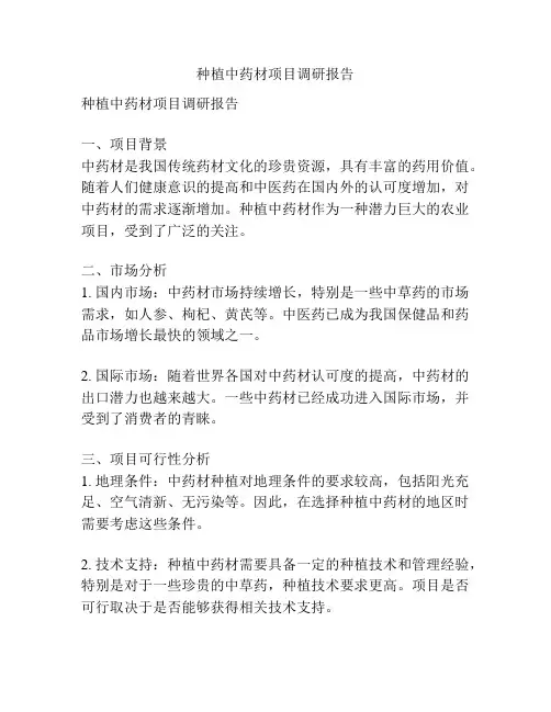 种植中药材项目调研报告