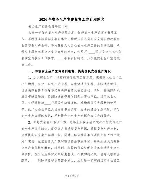 2024年安全生产宣传教育工作计划范文(三篇)