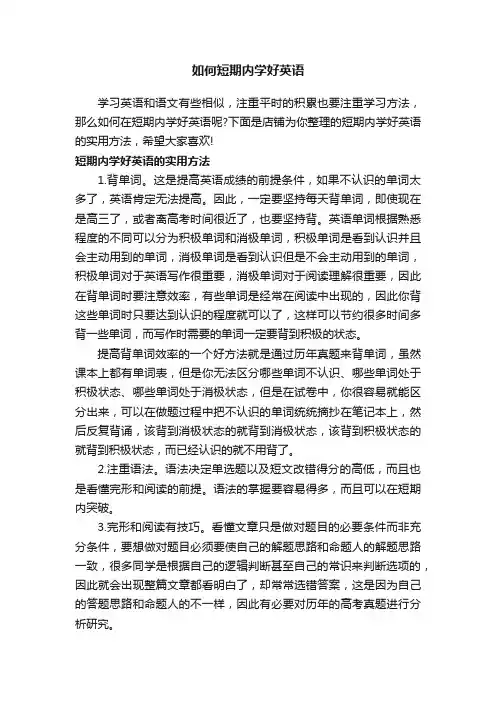 如何短期内学好英语