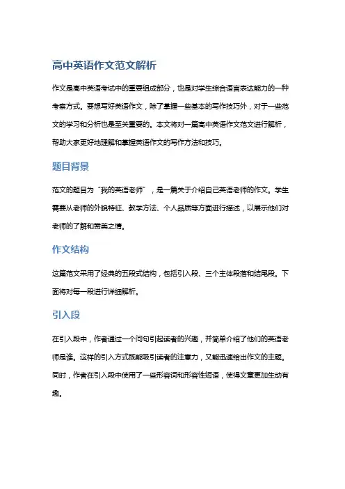 高中英语作文范文解析